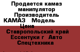 Продается камаз - манипулятор › Производитель ­ КАМАЗ › Модель ­ 5 320 › Цена ­ 750 000 - Ставропольский край, Ессентуки г. Авто » Спецтехника   